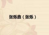 張爍鑫（張爍）
