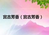 宮古芳香（宮古芳香）