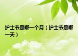 護士節(jié)是哪一個月（護士節(jié)是哪一天）