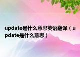 update是什么意思英語(yǔ)翻譯（update是什么意思）