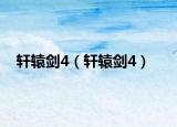 軒轅劍4（軒轅劍4）