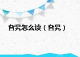 旮旯怎么讀（旮旯）