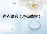 盧克德容（盧克德容）