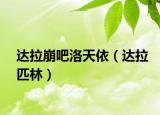達(dá)拉崩吧洛天依（達(dá)拉匹林）
