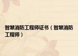 智慧消防工程師證書(shū)（智慧消防工程師）