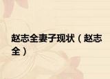 趙志全妻子現(xiàn)狀（趙志全）
