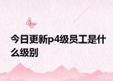 今日更新p4級(jí)員工是什么級(jí)別