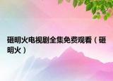砸明火電視劇全集免費(fèi)觀看（砸明火）