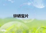 鋅硒寶片