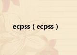 ecpss（ecpss）