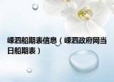 嵊泗船期表信息（嵊泗政府網(wǎng)當日船期表）