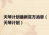 天琴計(jì)劃最新官方消息（天琴計(jì)劃）