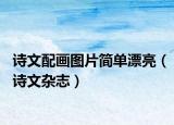 詩(shī)文配畫圖片簡(jiǎn)單漂亮（詩(shī)文雜志）