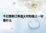 今日更新江楓漁火對愁眠上一句是什么