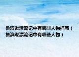 魯濱遜漂流記中有哪些人物描寫（魯濱遜漂流記中有哪些人物）