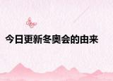 今日更新冬奧會的由來