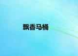 飄香馬桶