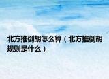 北方推倒胡怎么算（北方推倒胡規(guī)則是什么）