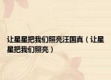 讓星星把我們照亮汪國(guó)真（讓星星把我們照亮）