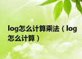 log怎么計算乘法（log怎么計算）
