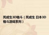 死或生3D格斗（死或生 日本3D格斗游戲系列）
