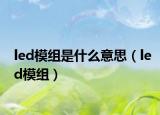 led模組是什么意思（led模組）