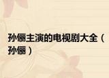 孫儷主演的電視劇大全（孫儷）