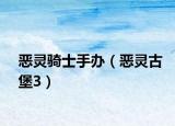 惡靈騎士手辦（惡靈古堡3）