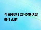 今日更新12345電話是做什么的