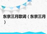 東京三月歌詞（東京三月）