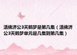 活佛濟公3天鵝夢是第幾集（活佛濟公3天鵝夢單元是幾集到第幾集）