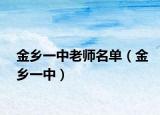 金鄉(xiāng)一中老師名單（金鄉(xiāng)一中）