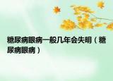糖尿病眼病一般幾年會失明（糖尿病眼病）