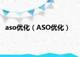 aso優(yōu)化（ASO優(yōu)化）