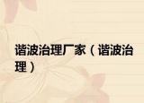 諧波治理廠家（諧波治理）