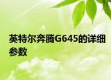 英特爾奔騰G645的詳細(xì)參數(shù)