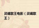 靈魂歌王電影（靈魂歌王）