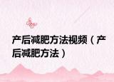 產(chǎn)后減肥方法視頻（產(chǎn)后減肥方法）