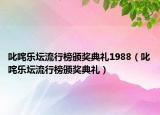 叱咤樂壇流行榜頒獎典禮1988（叱咤樂壇流行榜頒獎典禮）