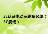 3c認(rèn)證電動(dòng)三輪車名單（3C賣場(chǎng)）