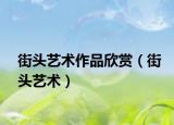 街頭藝術作品欣賞（街頭藝術）