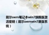 戴爾oem筆記本win7旗艦版激活密鑰（戴爾oemwin7原版系統(tǒng)）