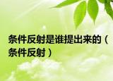 條件反射是誰提出來的（條件反射）