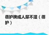 蓓護(hù)牌成人尿不濕（蓓護(hù)）