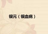銀元（銀血病）
