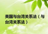 美國(guó)與臺(tái)灣關(guān)系法（與臺(tái)灣關(guān)系法）