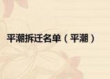 平潮拆遷名單（平潮）