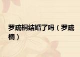 羅疏桐結(jié)婚了嗎（羅疏桐）