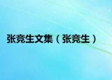 張競生文集（張競生）