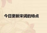今日更新宋詞的特點(diǎn)